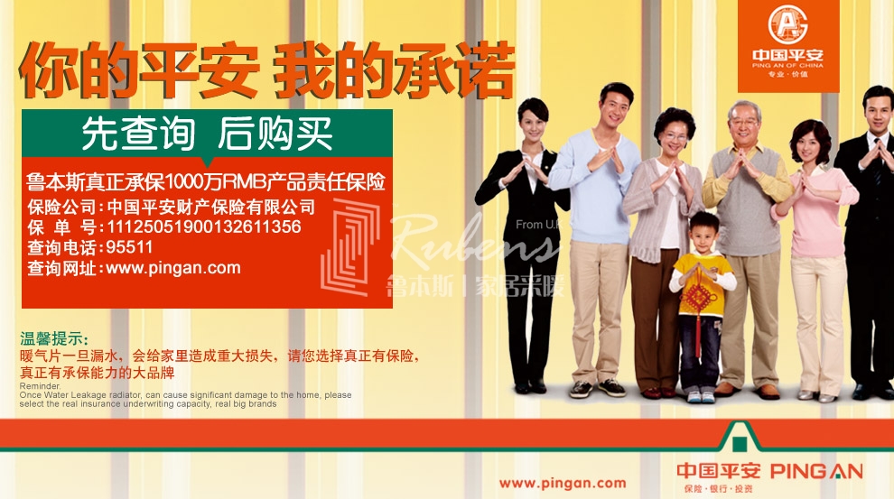 魯本斯，暖氣片大品牌，1000萬產(chǎn)品責(zé)任險，你的平安我的承諾