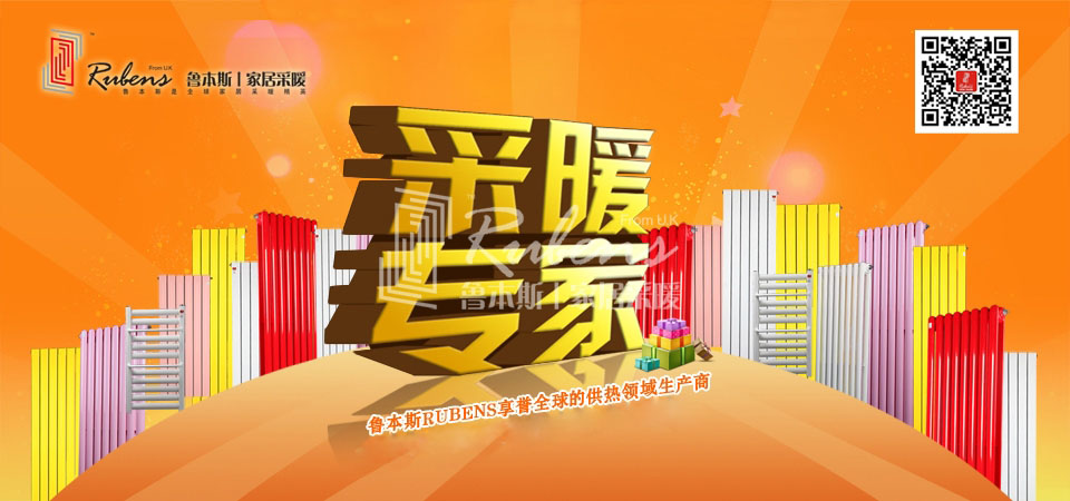 暖氣，暖氣片，魯本斯，五字決