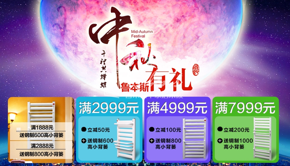 魯本斯暖氣片，暖氣片大品牌，中秋有禮