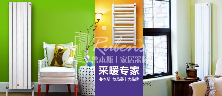 暖氣片，暖氣片大品牌，魯本斯，暖氣片廠家